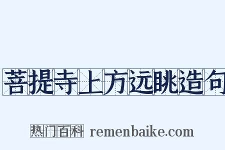 菩提寺上方远眺造句是什么意思的图片